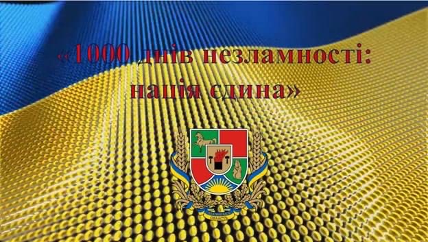 1000_dniv_nezlamnosti_1