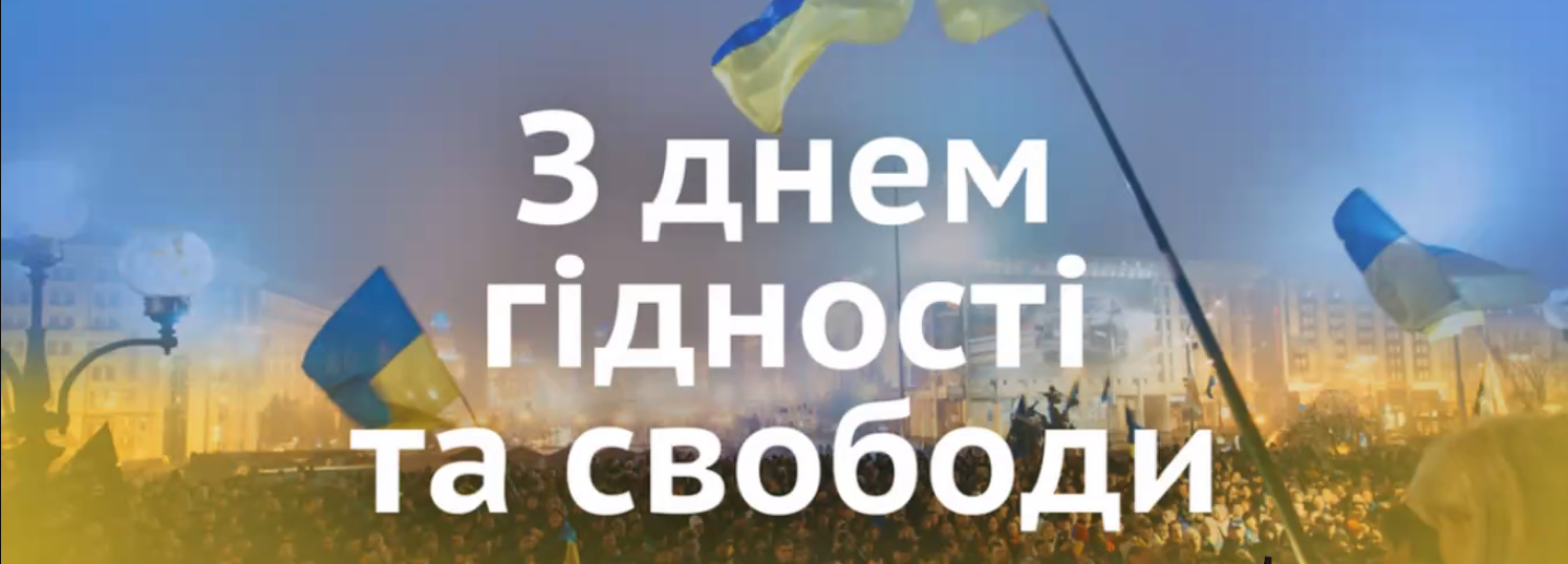 День гідності та свободи