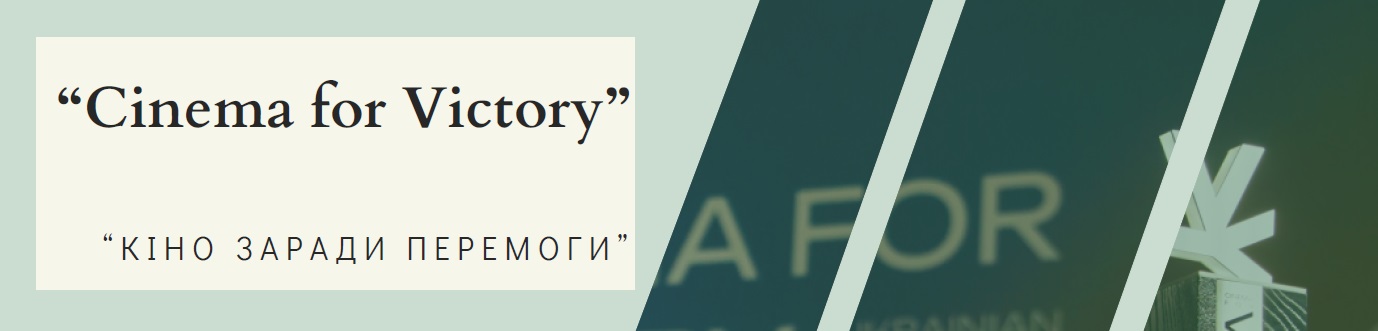 "КІНО ЗАРАДИ ПЕРЕМОГИ"
