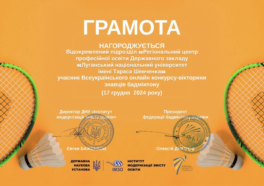 Наш заклад освіти долучився до Всеукраїнського онлайн конкурсу-вікторини знавців бадмінтону!