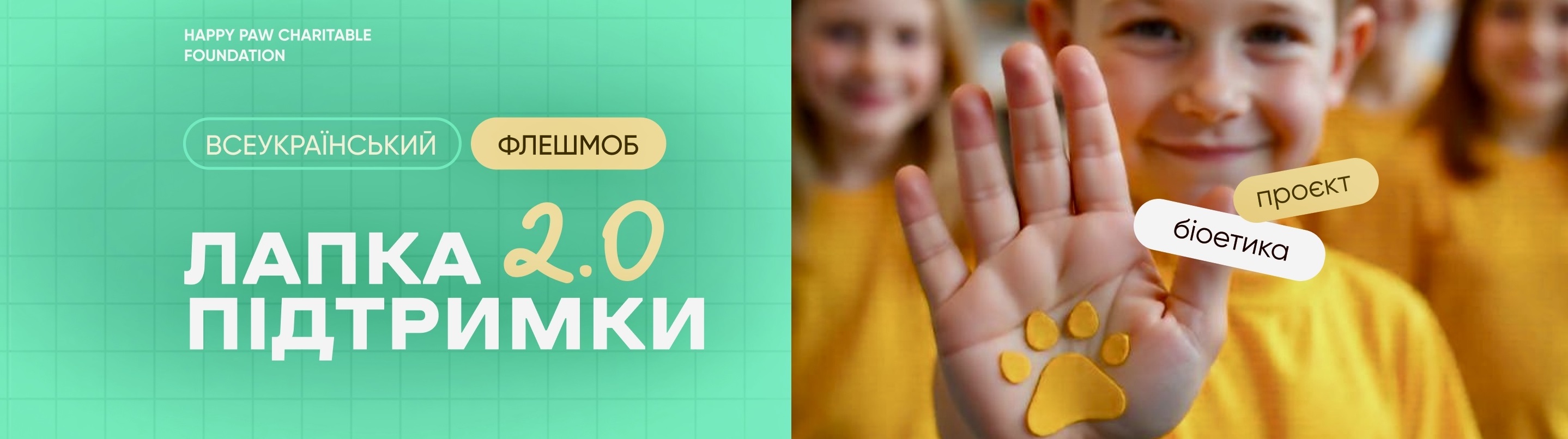 Всеукраїнський флешмоб “Лапка підтримки 2.0”