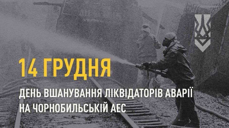 Щороку 14 грудня в Україні вшановують учасників ліквідації наслідків аварії на Чорнобильській АЕС