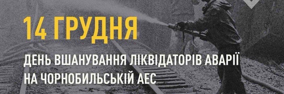 Щороку 14 грудня в Україні вшановують учасників ліквідації наслідків аварії на Чорнобильській АЕС