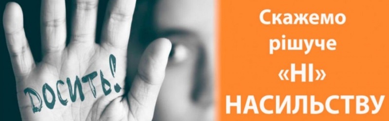 Всеукраїнська акція «16 днів проти насильства»
