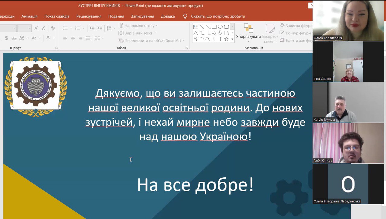 Онлайн-зустріч «Вчора студенти — сьогодні професіонали» об’єднала випускників та здобувачів освіти