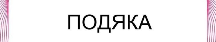 Подяка за активну участь у Всеукраїнському диктанті з нагоди 140-річчя українського жіночого руху