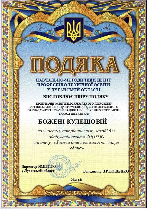 Вітаємо нашу здобувачку освіти, Божену КУЛЕШОВУ, із заслуженою відзнакою!