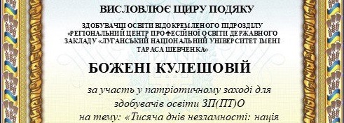 Вітаємо нашу здобувачку освіти, Божену КУЛЕШОВУ, із заслуженою відзнакою!