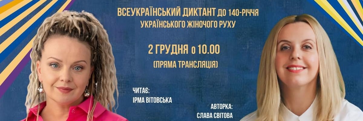 Всеукраїнський диктант на честь українського жіночого руху
