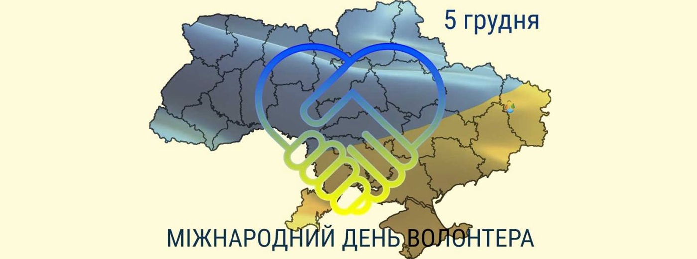 den_volontera_05.12.2025_banner